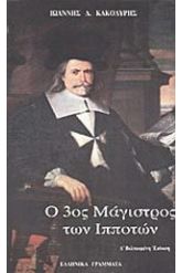 Ο 3ος μάγιστρος των ιπποτών
