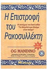 Η επιστροφή του ρακοσυλλέκτη