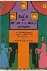 Το κλειδί του βασιλιά Σολομώντα
