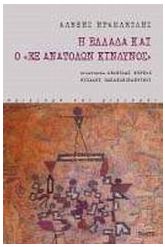 Η Ελλάδα και ο εξ ανατολών κίνδυνος
