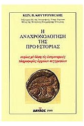 Η αναχρονολόγηση της προϊστορίας