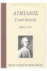 Αιμίλιος ή περί αγωγής