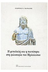 Η μεταβολή και η ταυτότητα στη φιλοσοφία του Ηράκλειτου