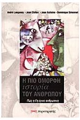Η πιο όμορφη ιστορία του ανθρώπου
