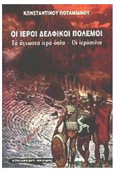 Οι ιεροί δελφικοί πόλεμοι. Τα άγνωστα ιερά όπλα. Οι ιερόσυλοι