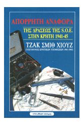 Απόρρητη αναφορά της δράσεως της S.O.E. στην Κρήτη 1941-45
