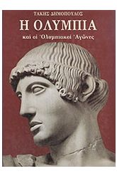 Η Ολυμπία και οι ολυμπιακοί αγώνες