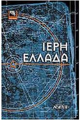 Ιερή Ελλάδα