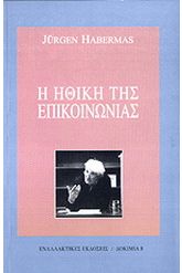 Η ηθική της επικοινωνίας