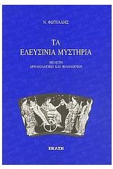 Τα Ελευσίνια μυστήρια