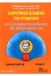 Ο μυστικός κώδικας του Πυθαγόρα και η αποκρυπτογράφησι της διδασκαλίας του 2