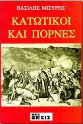 Κατωτικοί και πόρνες
