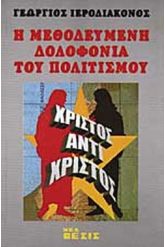 Η μεθοδευμένη δολοφονία του πολιτισμού