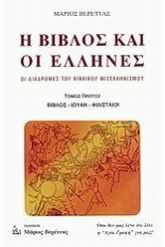 Η Βίβλος και οι Έλληνες