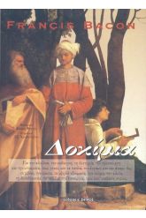 Τα δοκίμια