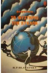 Αστρολογία - Το Μυστήριο των Κύκλων