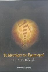 Τα μυστήρια του ερμητισμού