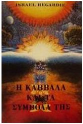 Η Καββάλα και τα σύμβολά της
