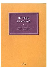 Κρατύλος