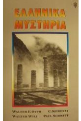 Ελληνικά μυστήρια
