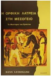 Το μυστήριο του ερπετού