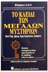 Το κλειδί των μεγάλων μυστηρίων