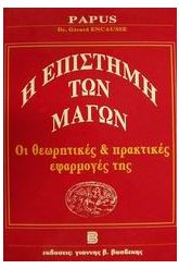 Η επιστήμη των μάγων