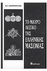 Το μαύρο λεξικό της ελληνικής μασονίας