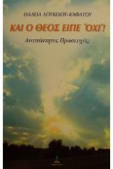 Και ο Θεός είπε όχι