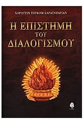 Η επιστήμη του διαλογισμού