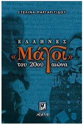 Έλληνες μάγοι του 20ού αιώνα