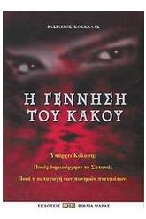 Η γέννηση του κακού