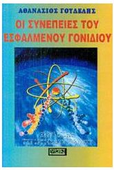 Οι συνέπειες του εσφαλμένου γονιδίου