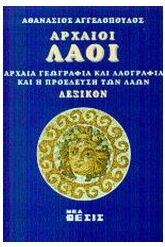 Αρχαίοι λαοί