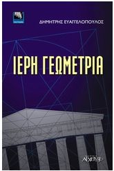 Ιερή γεωμετρία