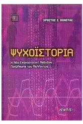 Ψυχοϊστορία