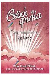 Θεϊκή φιλία