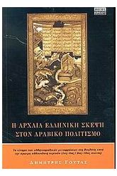 Η αρχαία ελληνική σκέψη στον αραβικό πολιτισμό