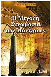 Η μεγάλη συνωμοσία των Μανιχαίων