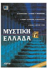 Μυστική Ελλάδα