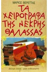 Τα χειρόγραφα της Νεκρής Θάλασσας