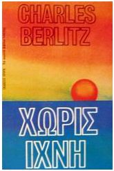 Χωρίς ίχνη