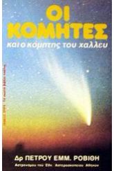 Οι κομήτες