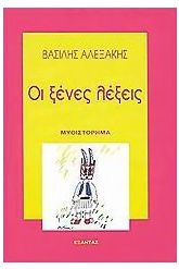Οι ξένες λέξεις