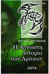 Η άγνωστη ιστορία των δράκων