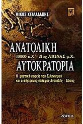 Ανατολική αυτοκρατορία