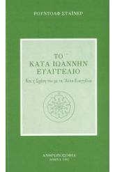 Το κατά Ιωάννην Ευαγγέλιο
