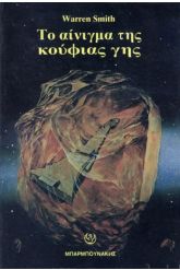 Το αίνιγμα της κούφιας γης