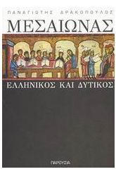 Μεσαίωνας ελληνικός και δυτικός
