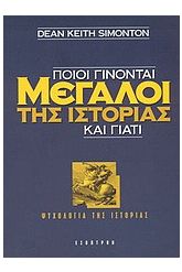 Ποιοι γίνονται μεγάλοι της ιστορίας και γιατί